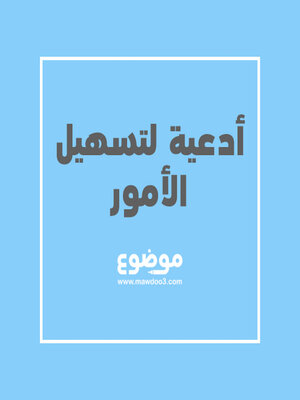 cover image of أدعية لتسهيل الأمور